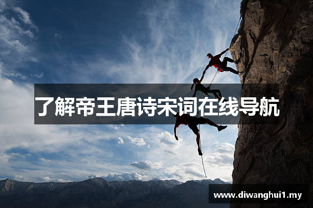 了解帝王唐诗宋词在线导航